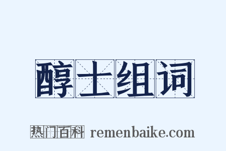 醇士组词是什么意思的图片